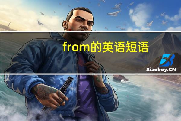 from的英语短语