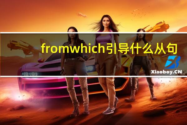 from which 引导什么从句