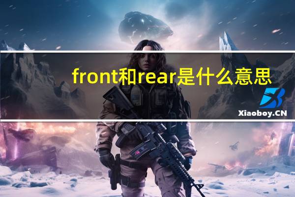front和rear是什么意思