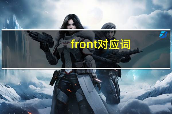 front对应词