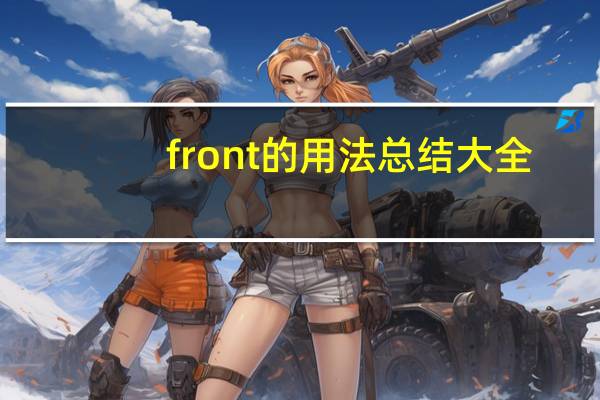 front的用法总结大全