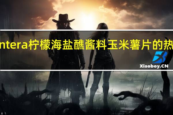 frontera 柠檬海盐醮酱料玉米薯片的热量是多少