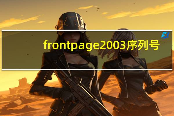 frontpage2003序列号（frontpage2003序列号）