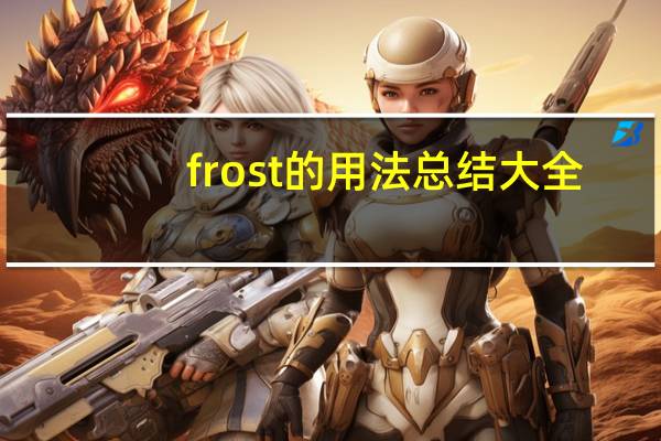 frost的用法总结大全