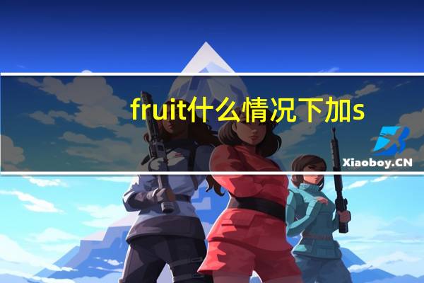 fruit什么情况下加s
