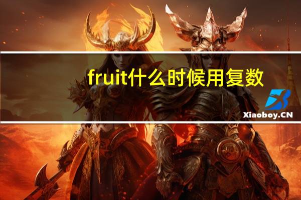 fruit什么时候用复数