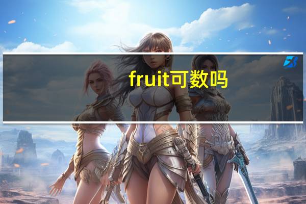 fruit可数吗?