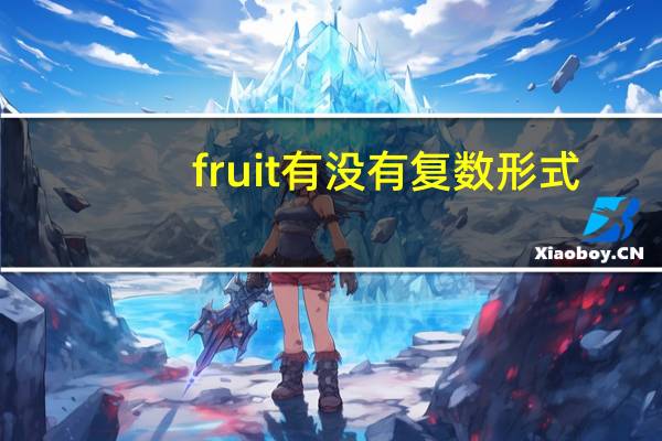 fruit有没有复数形式