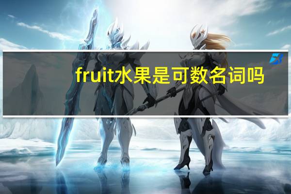 fruit水果是可数名词吗