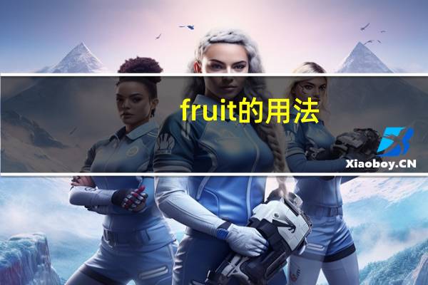fruit的用法