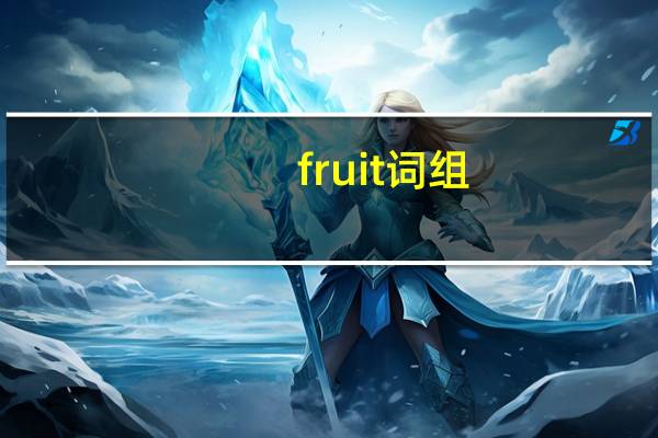 fruit词组（myim注册登录）