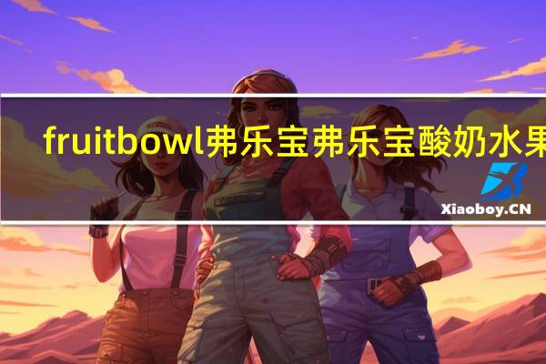 fruit bowl弗乐宝 弗乐宝酸奶水果糖(蔓越莓味)卡路里是多少