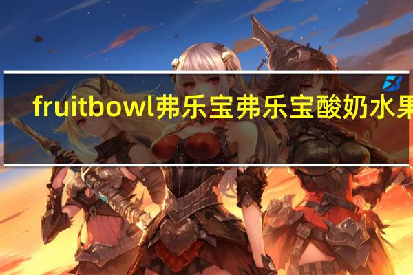 fruit bowl弗乐宝 弗乐宝酸奶水果糖(蔓越莓味)的热量是多少