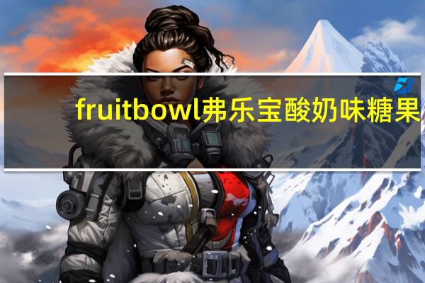 fruit bowl弗乐宝酸奶味糖果(苹果草莓味夹心)卡路里是多少