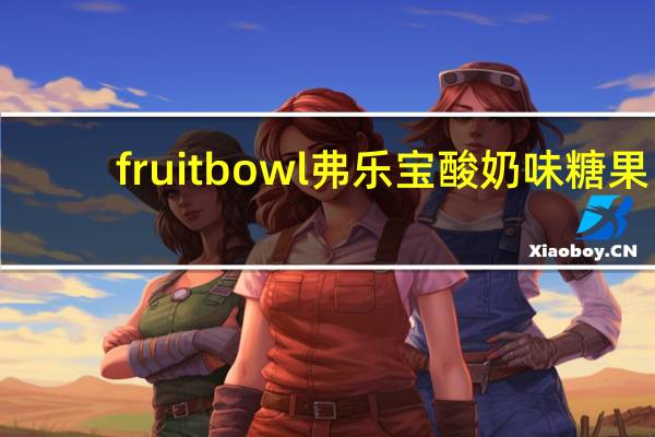 fruit bowl弗乐宝酸奶味糖果(苹果黑加仑味夹心)的热量是多少