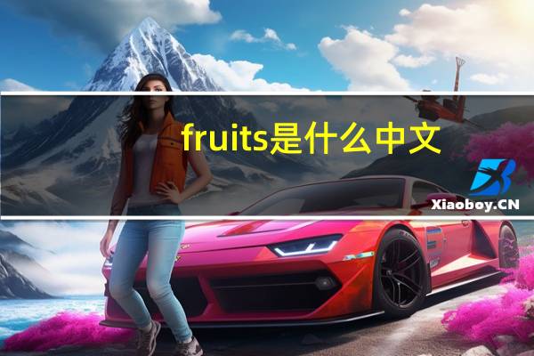 fruits是什么中文