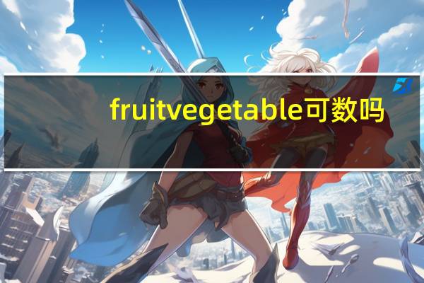 fruit vegetable可数吗