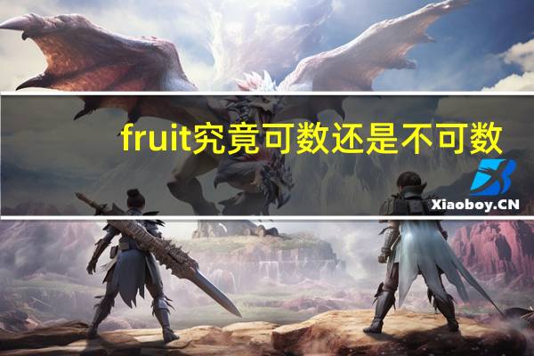 fruit究竟可数还是不可数
