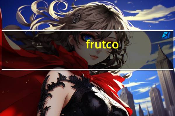 frutco. FRUTCO 红西柚汁卡路里是多少