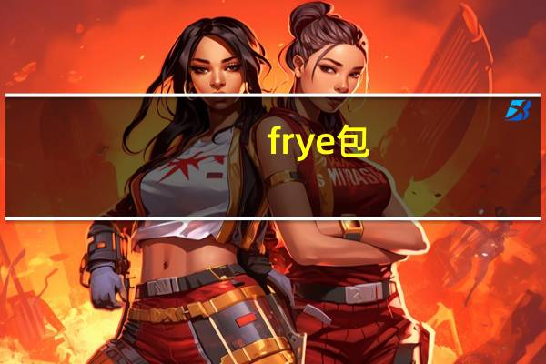 frye包（frye）