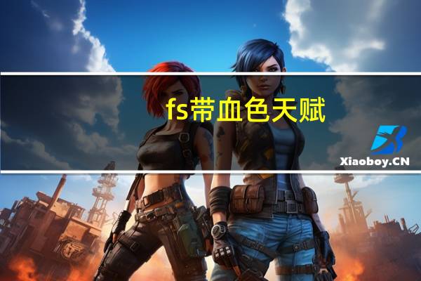fs带血色天赋(fs带血色天赋)