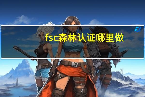 fsc森林认证 哪里做