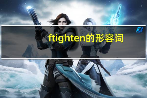 ftighten的形容词
