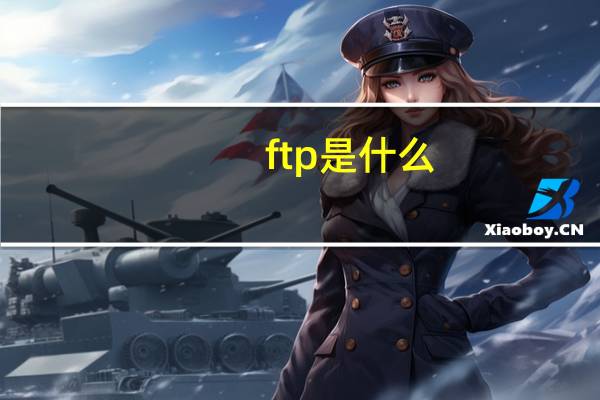 ftp是什么（ftp是什么意思）