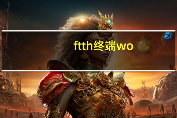 ftth终端wo-27s型（ftth）
