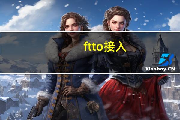 ftto接入（ftth接入方式）