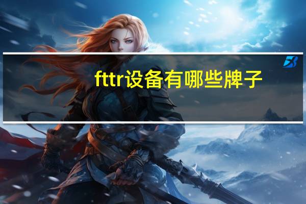 fttr设备有哪些牌子