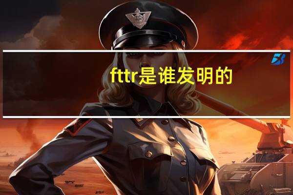 fttr是谁发明的