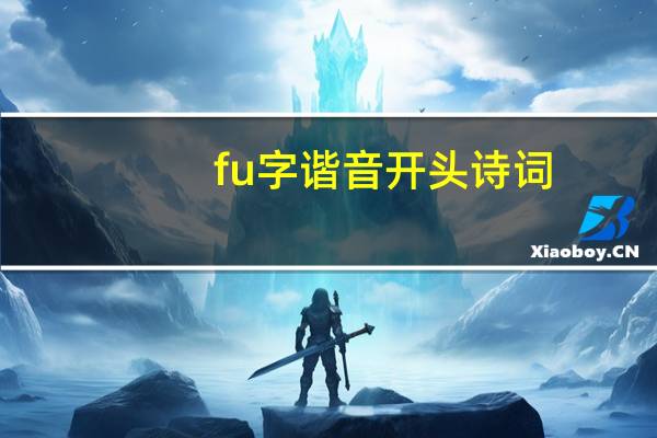 fu字谐音开头诗词