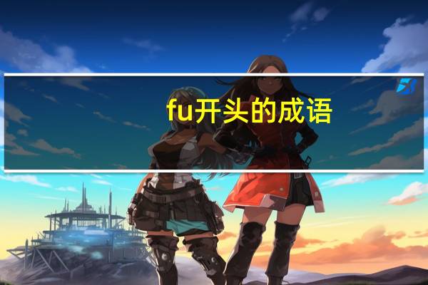 fu开头的成语