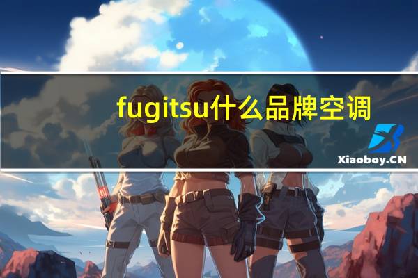 fugitsu什么品牌空调