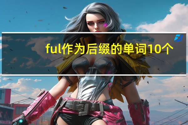 ful作为后缀的单词10个
