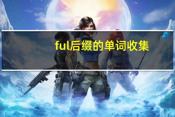 ful后缀的单词收集