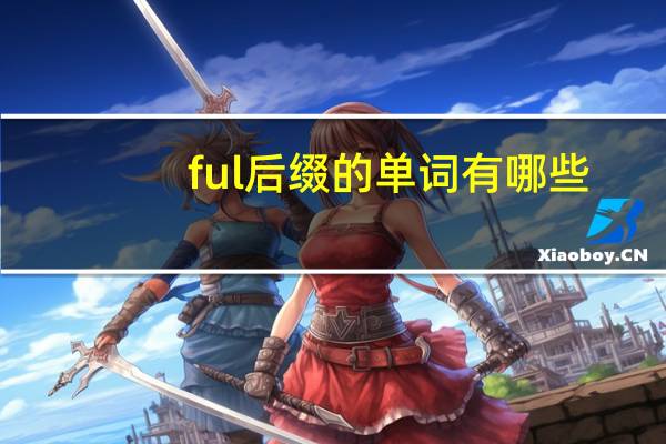 ful 后缀的单词有哪些