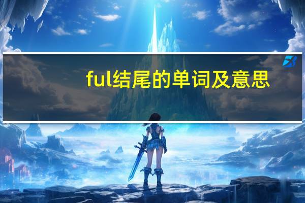 ful结尾的单词及意思