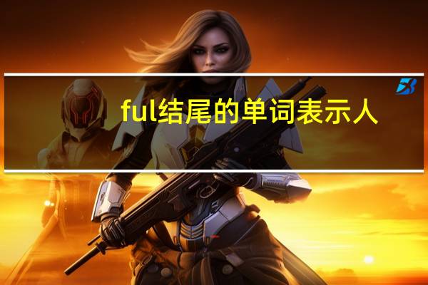 ful结尾的单词表示人