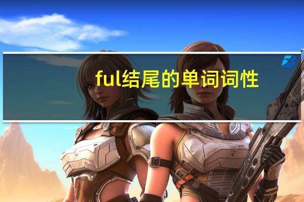 ful结尾的单词词性