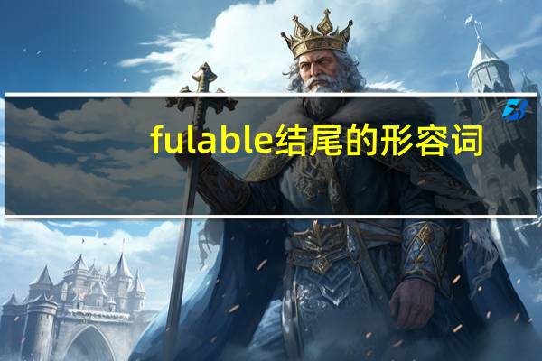 ful able结尾的形容词
