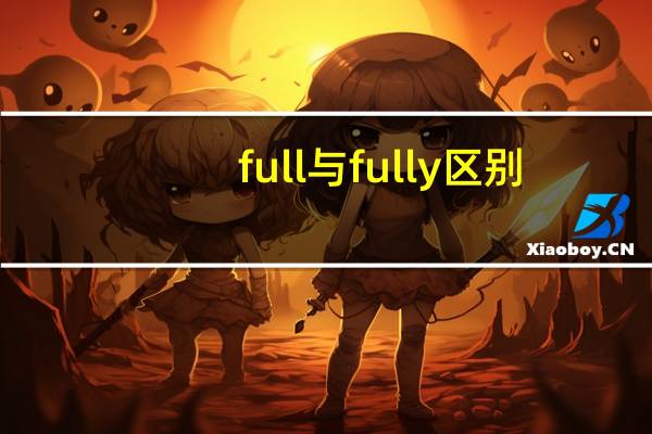 full与fully区别