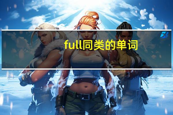 full同类的单词