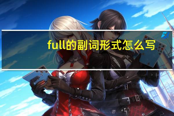 full的副词形式怎么写