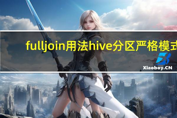 full join用法 hive 分区严格模式