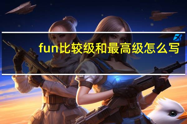 fun比较级和最高级怎么写