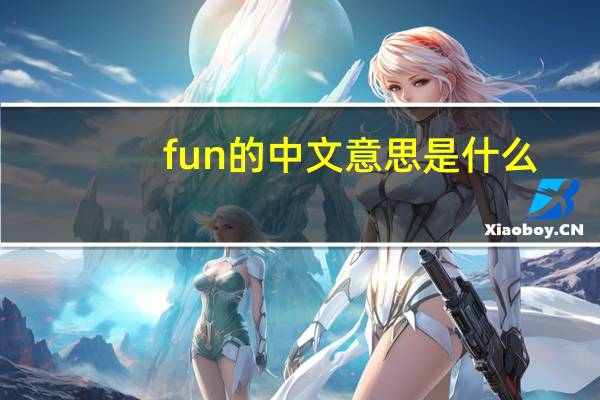 fun的中文意思是什么