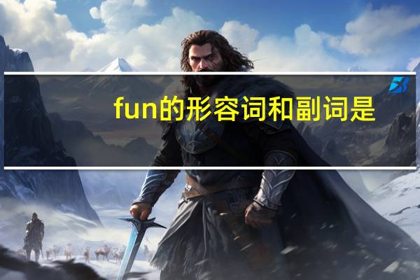 fun的形容词和副词是?