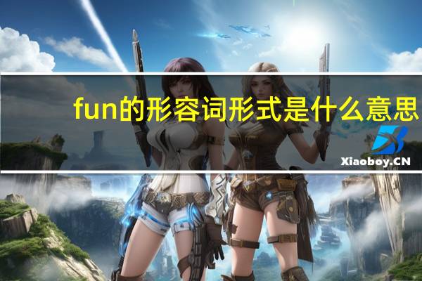fun的形容词形式是什么意思